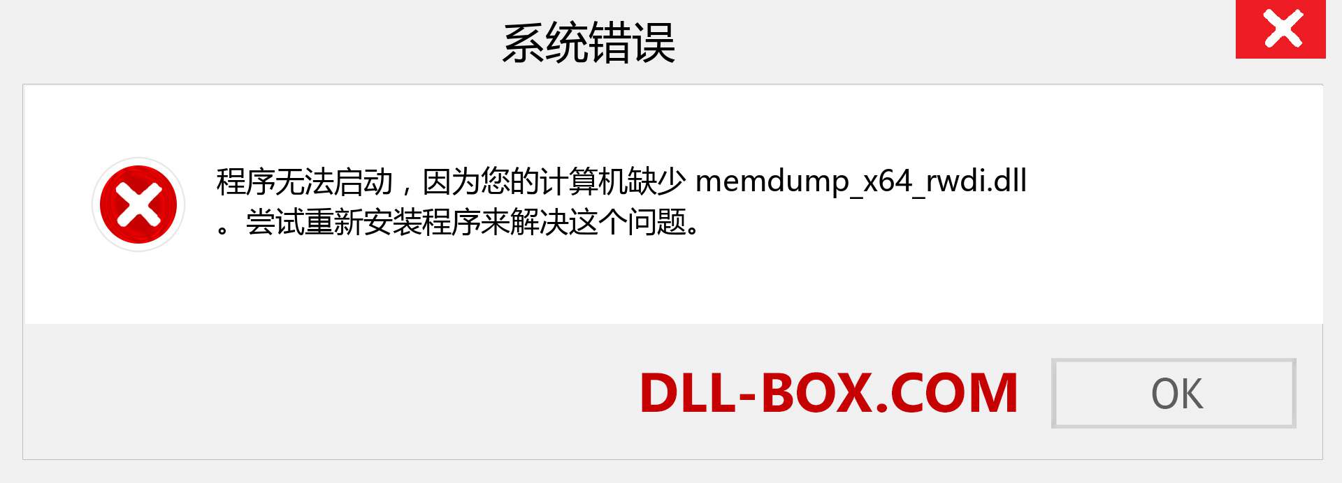 memdump_x64_rwdi.dll 文件丢失？。 适用于 Windows 7、8、10 的下载 - 修复 Windows、照片、图像上的 memdump_x64_rwdi dll 丢失错误